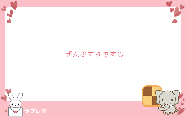 ぜんぶすきです