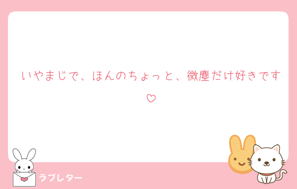 いやまじで、ほんのちょっと、微塵だけ好きです