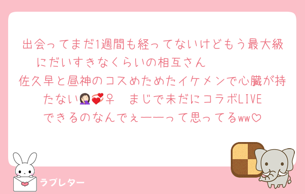 出会ってまだ1週間も経ってないけどもう最大級にだいすきなくらいの相互さん🫶🏻🫶🏻
佐久早と昼神のコスめためたイケメンで心臓が持たない🤦🏻‍♀️💞まじで未だにコラボLIVEできるのなんでぇーーって思ってるww