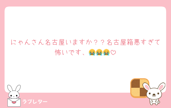 にゃんさん名古屋いますか？？名古屋箱悪すぎて怖いです、😭😭😭
