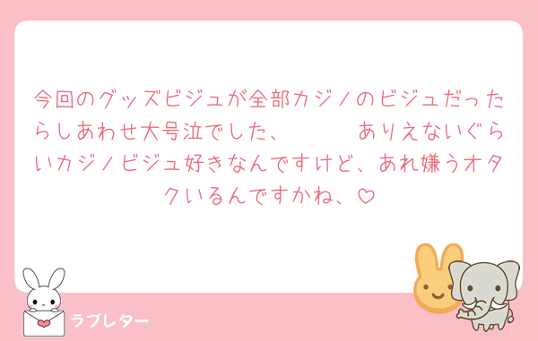 今回のグッズビジュが全部カジノのビジュだったらしあわせ大号泣でした、🥺🥺🥺ありえないぐらいカジノビジュ好きなんですけど、あれ嫌うオタクいるんですかね、