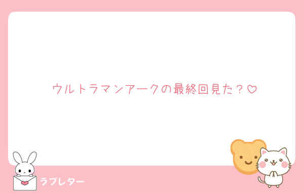 ウルトラマンアークの最終回見た？