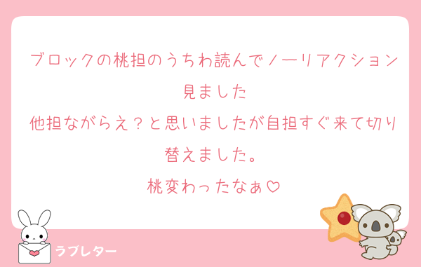 ブロックの桃担のうちわ読んでノーリアクション見ました
他担ながらえ？と思いましたが自担すぐ来て切り替えました。
桃変わったなぁ