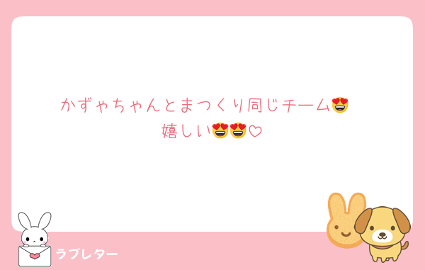 かずゃちゃんとまつくり同じチーム😍
嬉しい😍😍