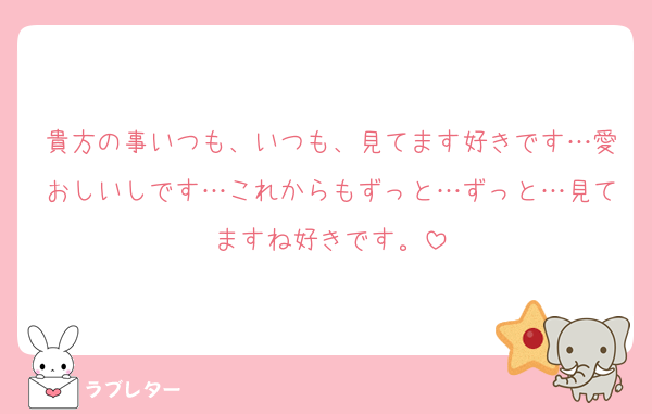 貴方の事いつも、いつも、見てます好きです…愛おしいしです…これからもずっと…ずっと…見てますね好きです。