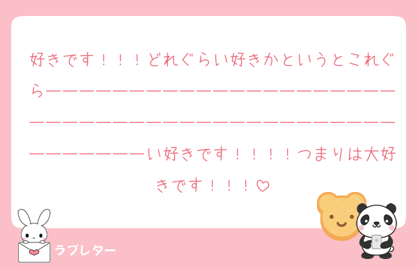 好きです！！！どれぐらい好きかというとこれぐらーーーーーーーーーーーーーーーーーーーーーーーーーーーーーーーーーーーーーーーーーーーーーーーーーーい好きです！！！！つまりは大好きです！！！