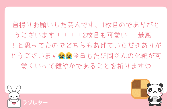 自撮りお願いした芸人です、1枚目のでありがとうございます！！！！2枚目も可愛い〜♡最高〜！と思ってたのでどちらもあげていただきありがとうございます😭😭今日もたぴ岡さんの化粧が可愛くいって健やかであることを祈ります