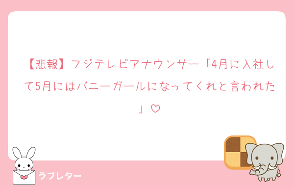 【悲報】フジテレビアナウンサー「4月に入社して5月にはバニーガールになってくれと言われた」