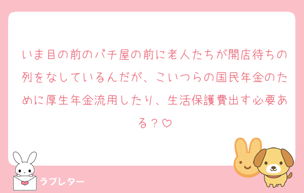 いま目の前のパチ屋の前に老人たちが開店待ちの列をなしているんだが、こいつらの国民年金のために厚生年金流用したり、生活保護費出す必要ある？