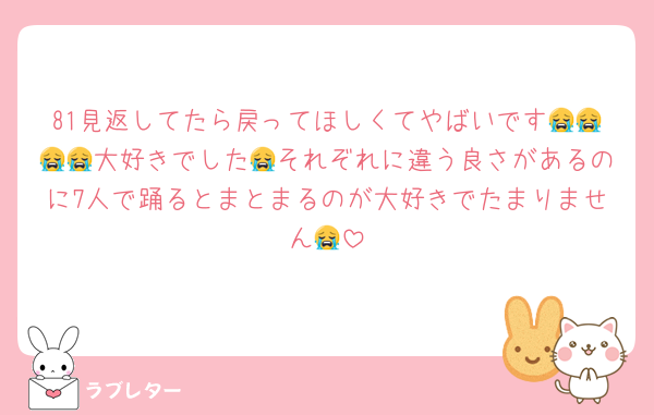 81見返してたら戻ってほしくてやばいです😭😭😭😭大好きでした😭それぞれに違う良さがあるのに7人で踊るとまとまるのが大好きでたまりません😭