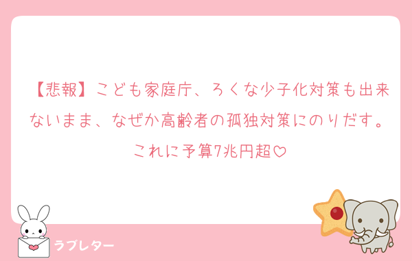【悲報】こども家庭庁、ろくな少子化対策も出来ないまま、なぜか高齢者の孤独対策にのりだす。これに予算7兆円超