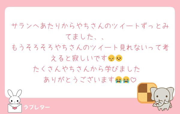 サランへあたりからやちさんのツイートずっとみてました、、
もうそろそろやちさんのツイート見れないって考えると寂しいです😔😞
たくさんやちさんから学びました
ありがとうございます😭😭