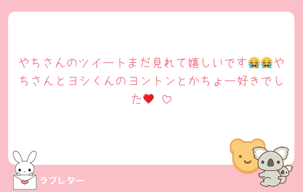 やちさんのツイートまだ見れて嬉しいです😭😭やちさんとヨシくんのヨントンとかちょー好きでした🥹♥️