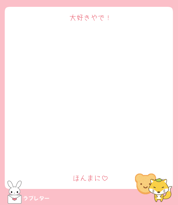 大好きやで！











ほんまに