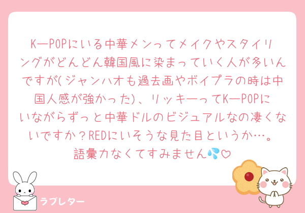 KーPOPにいる中華メンってメイクやスタイリングがどんどん韓国風に染まっていく人が多いんですが(ジャンハオも過去画やボイプラの時は中国人感が強かった)、リッキーってKーPOPにいながらずっと中華ドルのビジュアルなの凄くないですか？REDにいそうな見た目というか…。語彙力なくてすみません💦