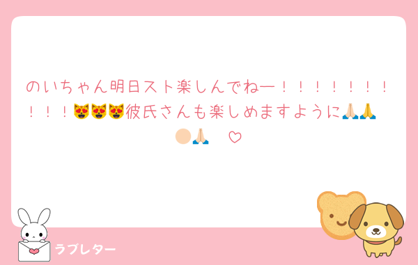 のいちゃん明日スト楽しんでねー！！！！！！！！！！😻😻😻彼氏さんも楽しめますように🙏🏻🙏🏻🙏🏻