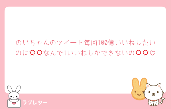 のいちゃんのツイート毎回100億いいねしたいのに💢💢なんで1いいねしかできないの💢💢