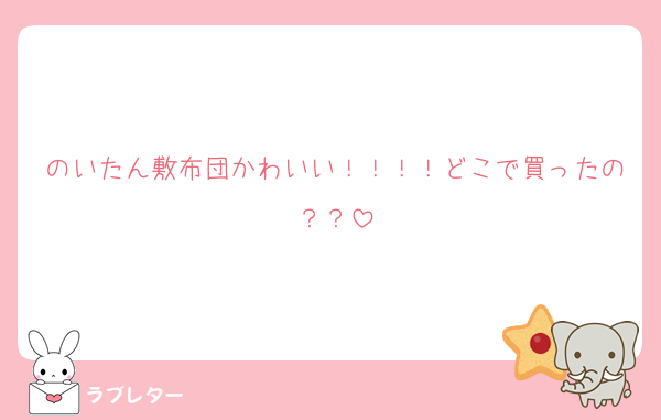 のいたん敷布団かわいい！！！！どこで買ったの？？