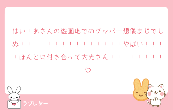 はい！あさんの遊園地でのグッパー想像まじでしぬ！！！！！！！！！！！！！！！やばい！！！！ほんとに付き合って大光さん！！！！！！！！