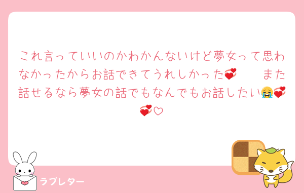 これ言っていいのかわかんないけど夢女って思わなかったからお話できてうれしかった🫶🏻💞また話せるなら夢女の話でもなんでもお話したい😭💞💞