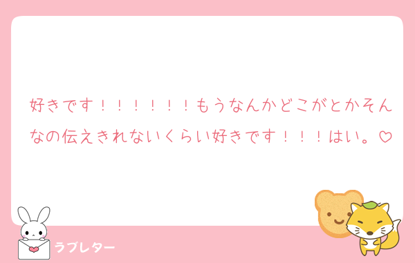 好きです！！！！！！もうなんかどこがとかそんなの伝えきれないくらい好きです！！！はい。