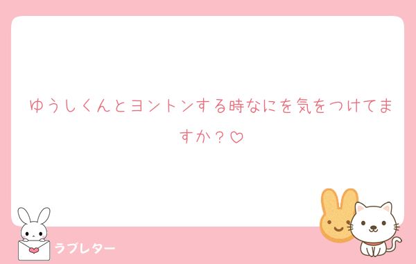 ゆうしくんとヨントンする時なにを気をつけてますか？