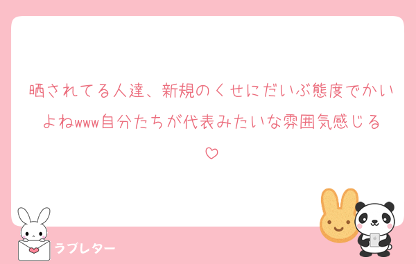 晒されてる人達、新規のくせにだいぶ態度でかいよねwww自分たちが代表みたいな雰囲気感じる