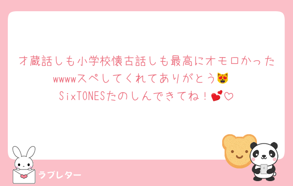 才蔵話しも小学校懐古話しも最高にオモロかったwwwwスペしてくれてありがとう😻
SixTONESたのしんできてね！💕