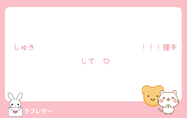 しゅき〜〜〜〜〜〜〜〜〜〜〜〜〜〜！！！握手して♡♡