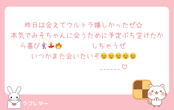 昨日は会えてウルトラ嬉しかったぜ☆
本気でみそちゃんに会うために予定ぶち空けたから喜び𝑫𝒂𝒏𝒄𝒊𝒏𝒈しちゃうぜ🕺💃🔥
いつかまた会いたいぞ😉😉😉😉😉
𝑩𝑰𝑮 𝑳𝑶𝑽𝑬______