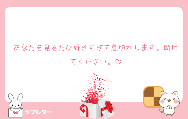 あなたを見るたび好きすぎて息切れします。助けてください。