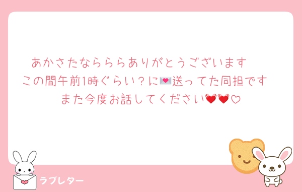 あかさたならららありがとうございます🥲
この間午前1時ぐらい？に💌送ってた同担です🥲また今度お話してください💓💓