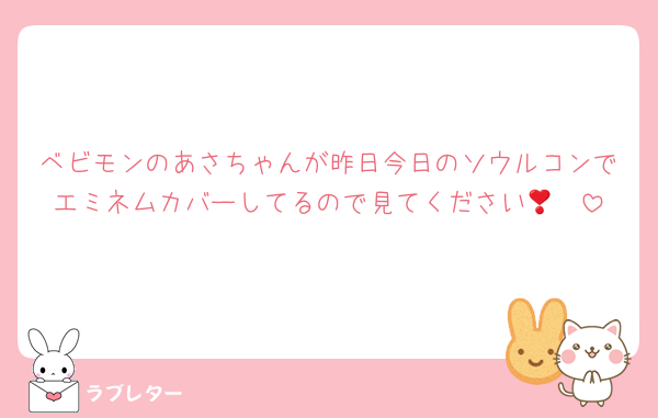 ベビモンのあさちゃんが昨日今日のソウルコンでエミネムカバーしてるので見てください🥺❣️