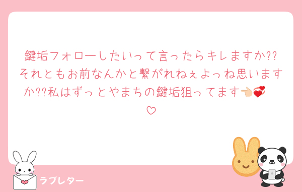 鍵垢フォローしたいって言ったらキレますか??それともお前なんかと繋がれねぇよっね思いますか??私はずっとやまちの鍵垢狙ってます👈🏻💞