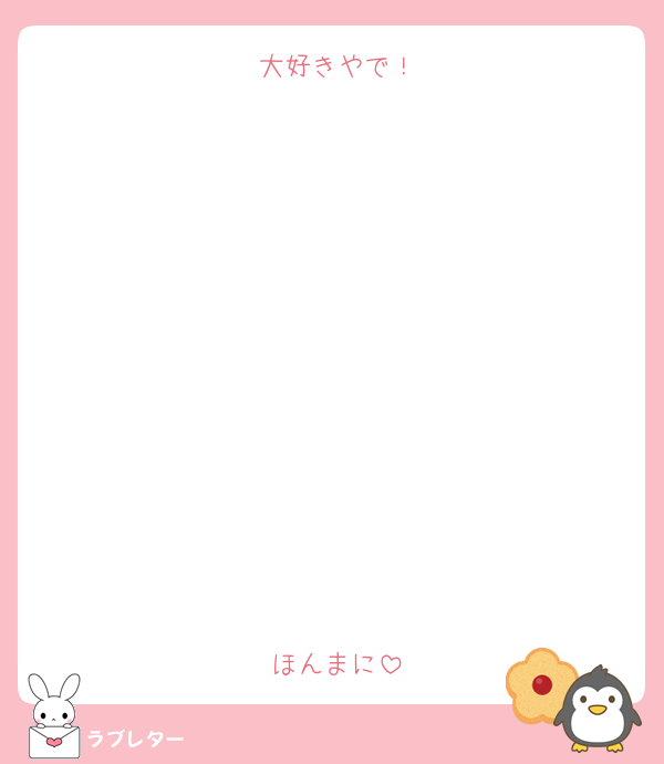 大好きやで！











ほんまに