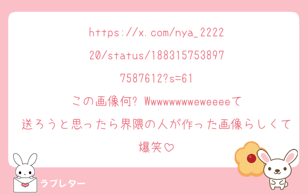 https://x.com/nya_222220/status/1883157538977587612?s=61
この画像何⁉️Wwwwwwwweweeeeて送ろうと思ったら界隈の人が作った画像らしくて爆笑