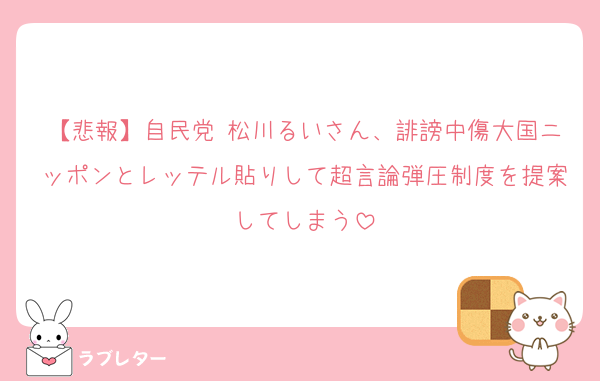 【悲報】自民党 松川るいさん、誹謗中傷大国ニッポンとレッテル貼りして超言論弾圧制度を提案してしまう