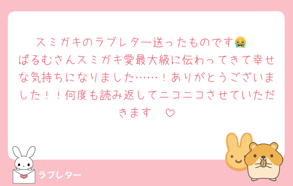 スミガキのラブレター送ったものです😭
ぱるむさんスミガキ愛最大級に伝わってきて幸せな気持ちになりました……！ありがとうございました！！何度も読み返してニコニコさせていただきます🥰