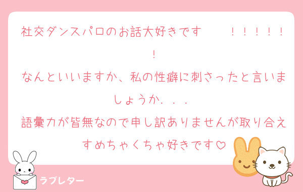 社交ダンスパロのお話大好きです〜〜！！！！！！
なんといいますか、私の性癖に刺さったと言いましょうか．．．
語彙力が皆無なので申し訳ありませんが取り合えすめちゃくちゃ好きです
