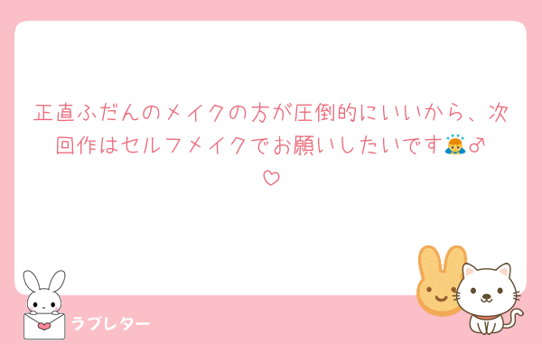 正直ふだんのメイクの方が圧倒的にいいから、次回作はセルフメイクでお願いしたいです🙇‍♂️