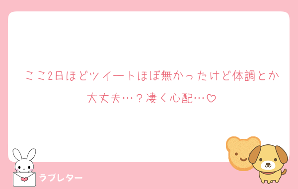 ここ2日ほどツイートほぼ無かったけど体調とか大丈夫…？凄く心配…