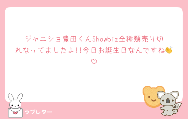 ジャニショ豊田くんShowbiz全種類売り切れなってましたよ!!今日お誕生日なんですね👏