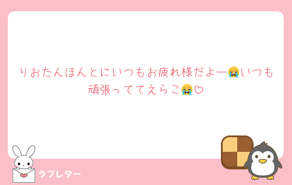 りおたんほんとにいつもお疲れ様だよー😭いつも頑張っててえらこ😭