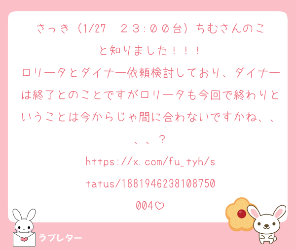 さっき（1/27　２３:００台）ちむさんのこと知りました！！！
ロリータとダイナー依頼検討しており、ダイナーは終了とのことですがロリータも今回で終わりということは今からじゃ間に合わないですかね、、、、？
https://x.com/fu_tyh/status/1881946238108750004