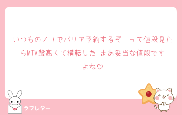 いつものノリでバリア予約するぞ〜って値段見たらMTV盤高くて横転した まあ妥当な値段ですよね