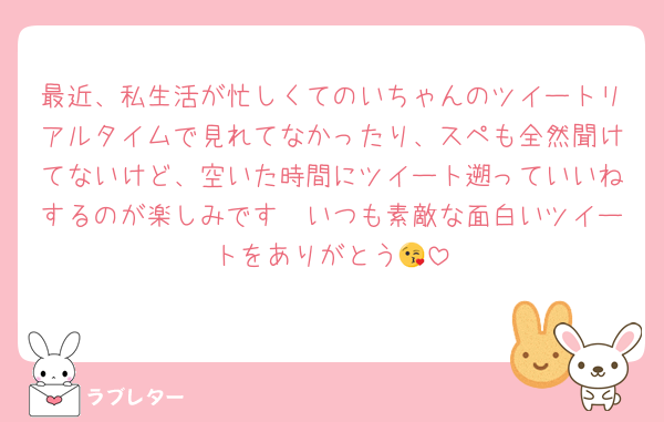 最近、私生活が忙しくてのいちゃんのツイートリアルタイムで見れてなかったり、スペも全然聞けてないけど、空いた時間にツイート遡っていいねするのが楽しみです🥹いつも素敵な面白いツイートをありがとう😘