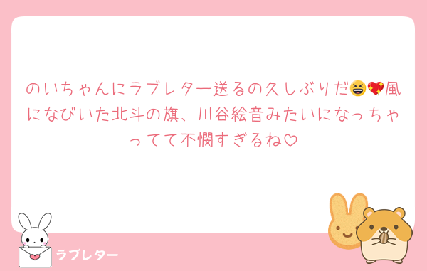 のいちゃんにラブレター送るの久しぶりだ😆💖風になびいた北斗の旗、川谷絵音みたいになっちゃってて不憫すぎるね