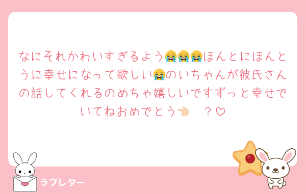 なにそれかわいすぎるよう😭😭😭ほんとにほんとうに幸せになって欲しい😭のいちゃんが彼氏さんの話してくれるのめちゃ嬉しいですずっと幸せでいてねおめでとう👈🏻？
