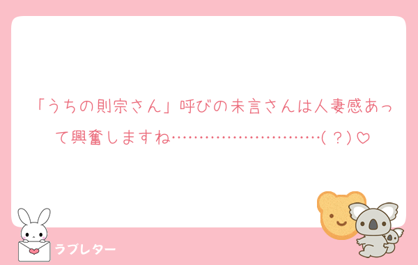「うちの則宗さん」呼びの未言さんは人妻感あって興奮しますね………………………(？)