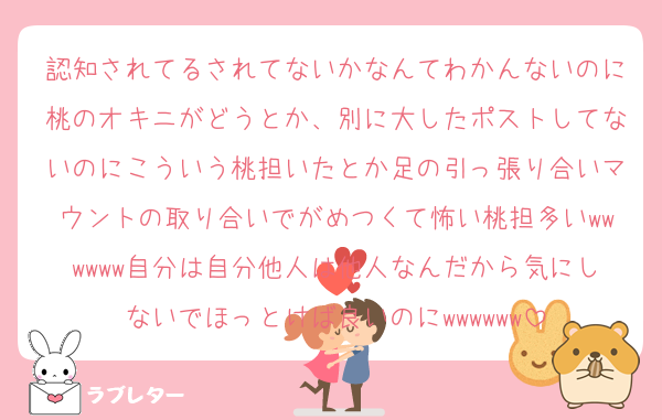 認知されてるされてないかなんてわかんないのに桃のオキニがどうとか、別に大したポストしてないのにこういう桃担いたとか足の引っ張り合いマウントの取り合いでがめつくて怖い桃担多いwwwwww自分は自分他人は他人なんだから気にしないでほっとけば良いのにwwwwww